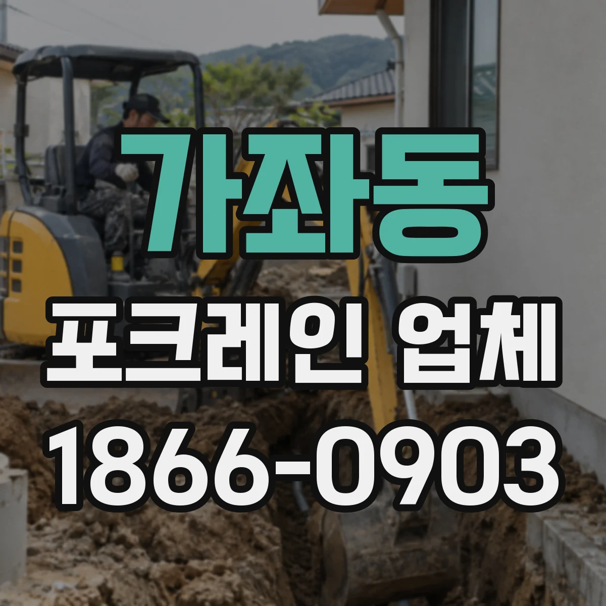 가좌동 포크레인 업체