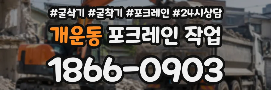 개운동 포크레인작업 상담 전화 1866-0903