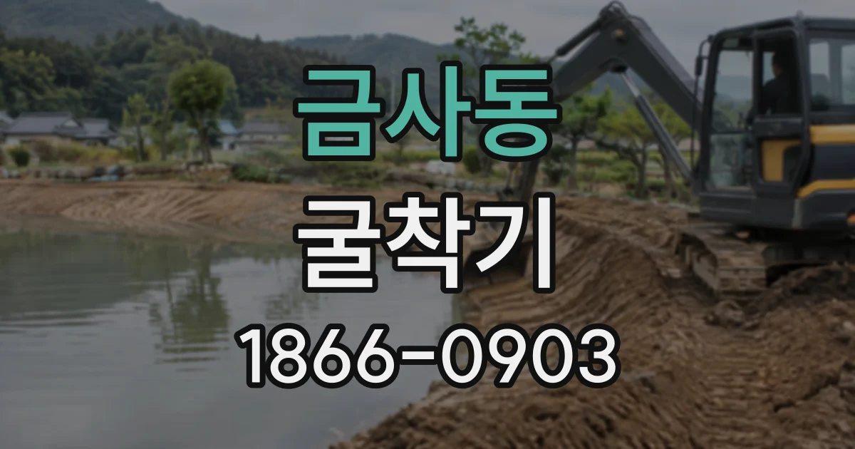 금사동 굴착기