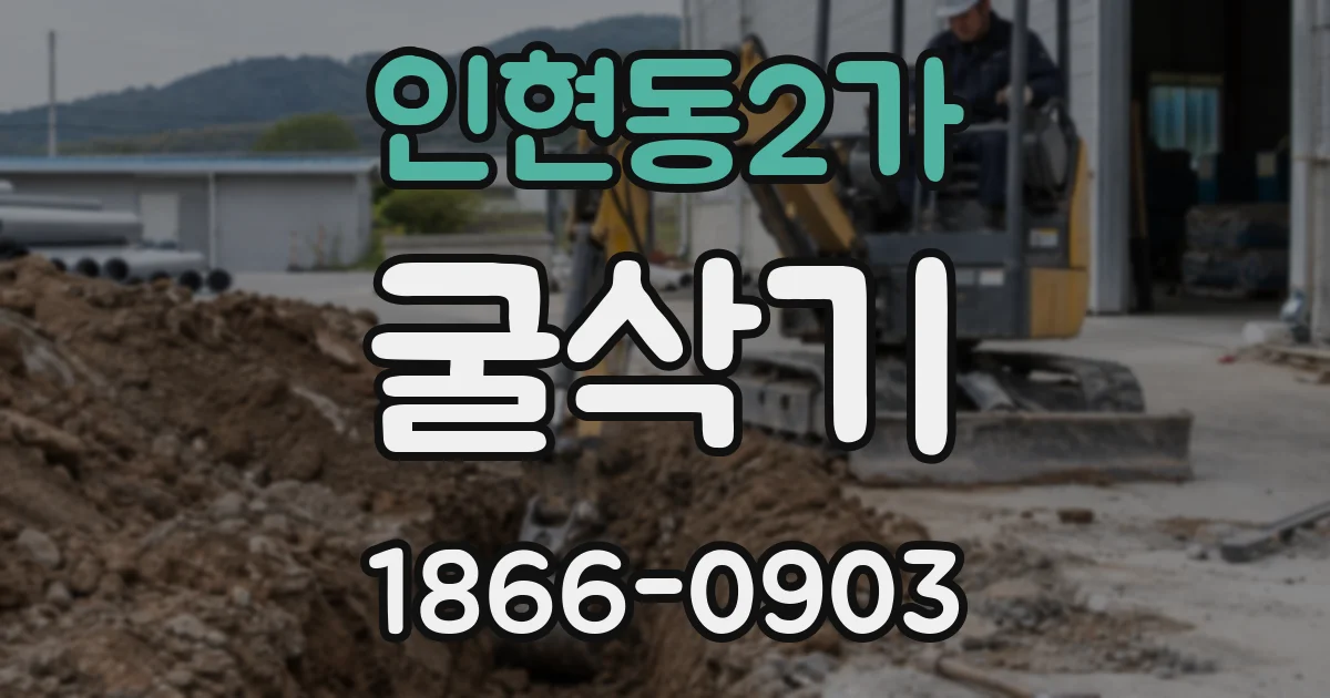 인현동2가 굴삭기