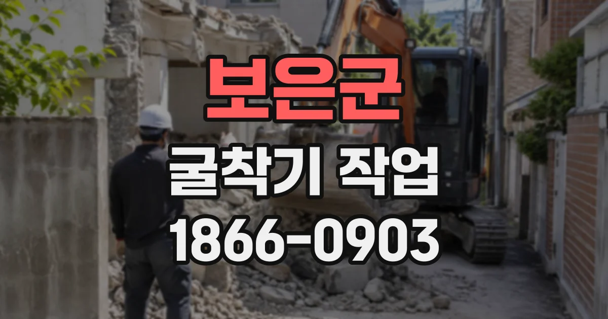 보은군 굴착기작업