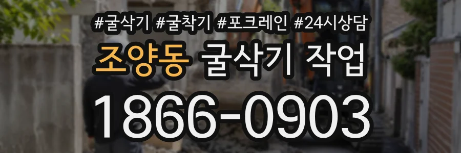 조양동 굴삭기작업 상담 전화 1866-0903