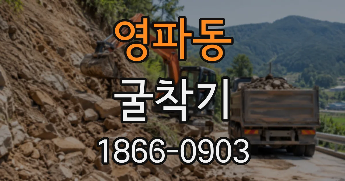 영파동 굴착기