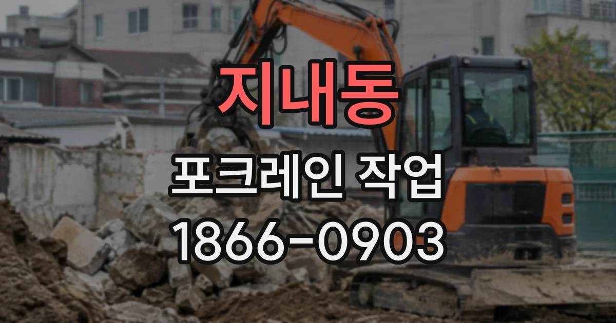 지내동 포크레인작업
