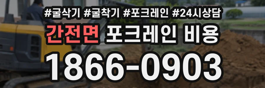 간전면 포크레인비용 상담 전화 1866-0903