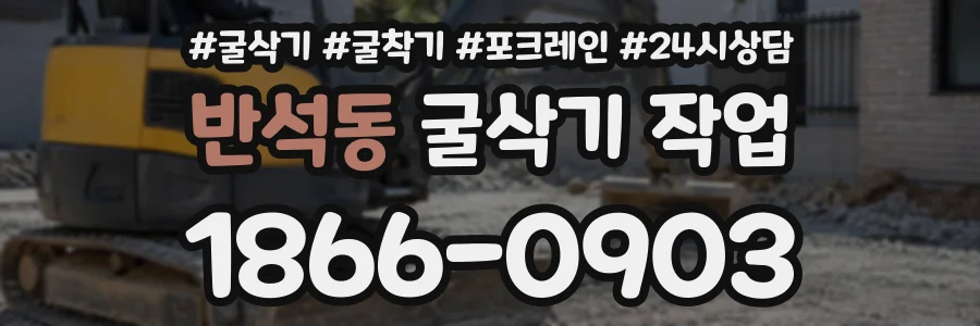 반석동 굴삭기작업 상담 전화 1866-0903