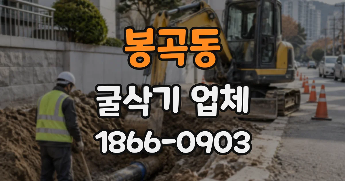 봉곡동 굴삭기업체