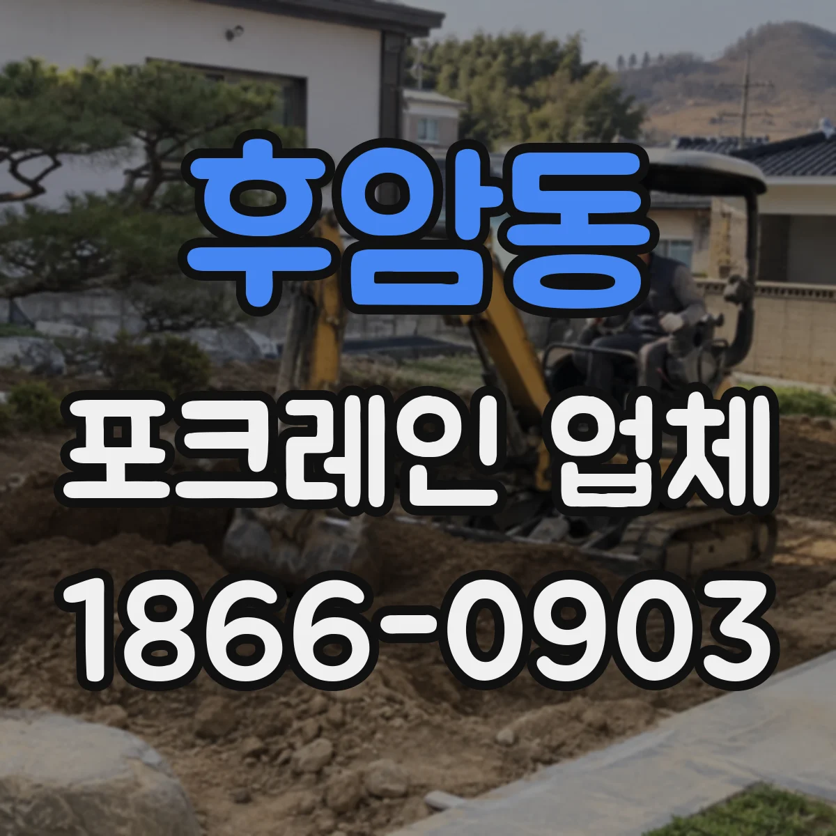 후암동 포크레인 업체