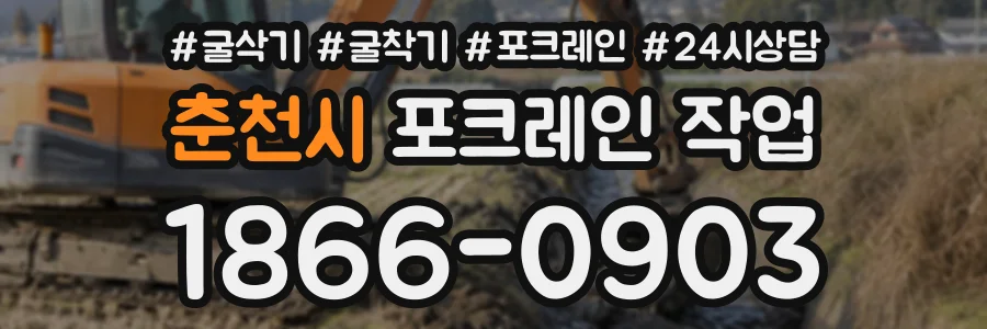 춘천시 포크레인작업 상담 전화 1866-0903