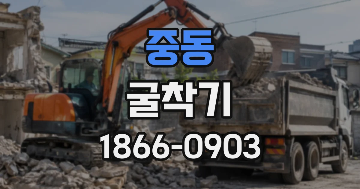중동 굴착기