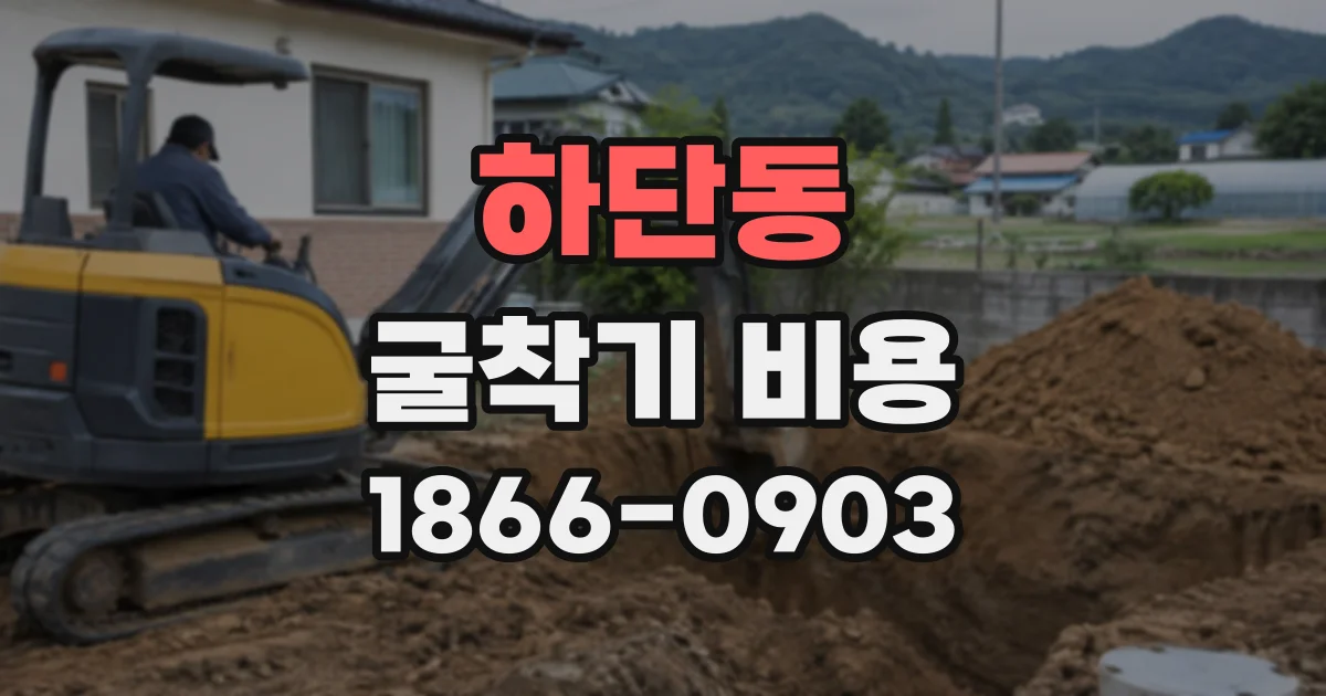 하단동 굴착기비용