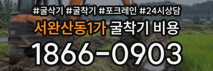 서완산동1가 굴착기비용 상담 전화 1866-0903