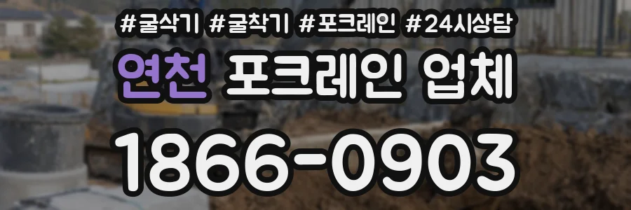 연천 포크레인 업체