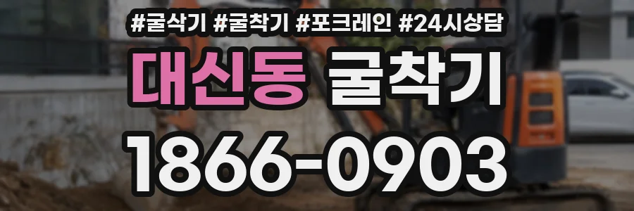 대신동 굴착기