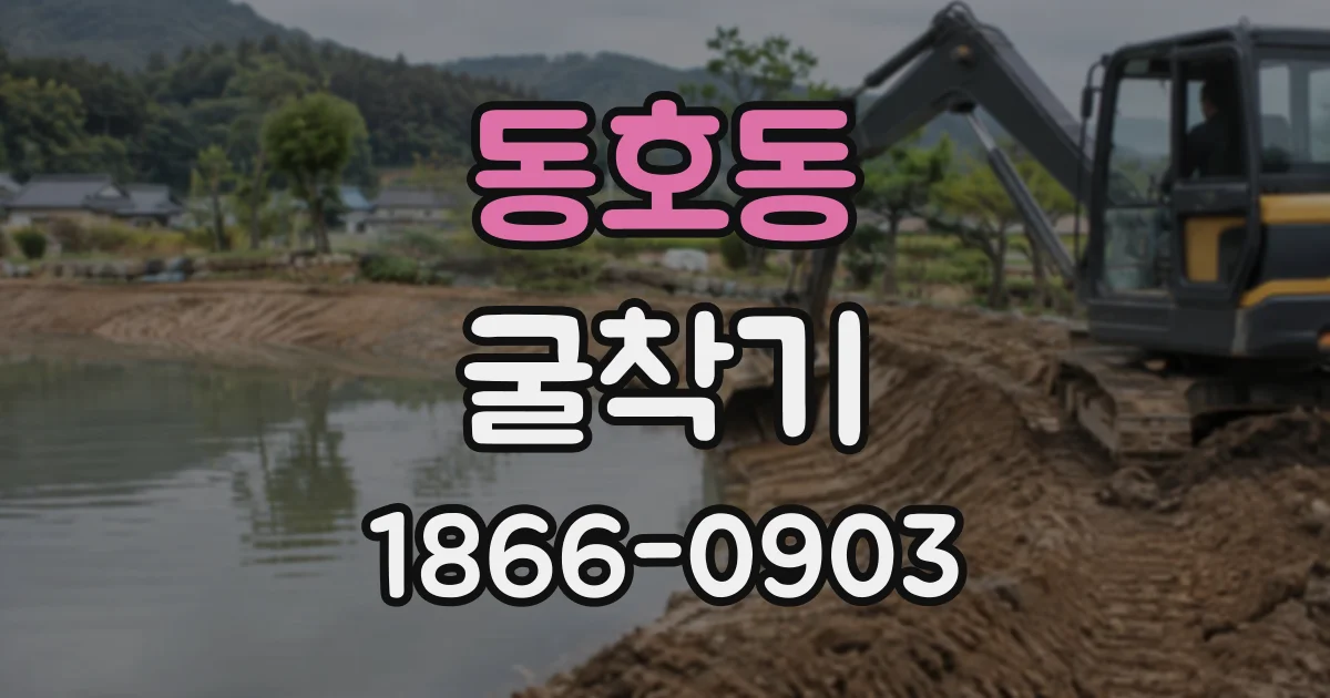 동호동 굴착기