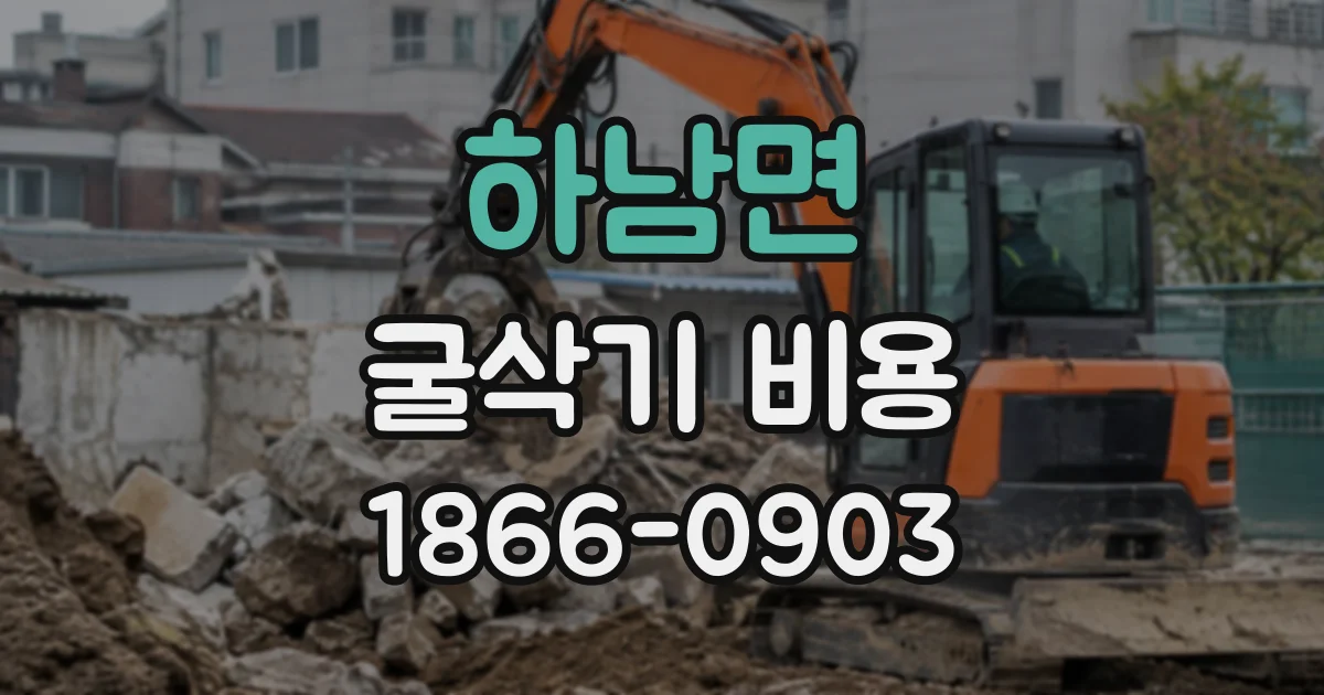 하남면 굴삭기비용
