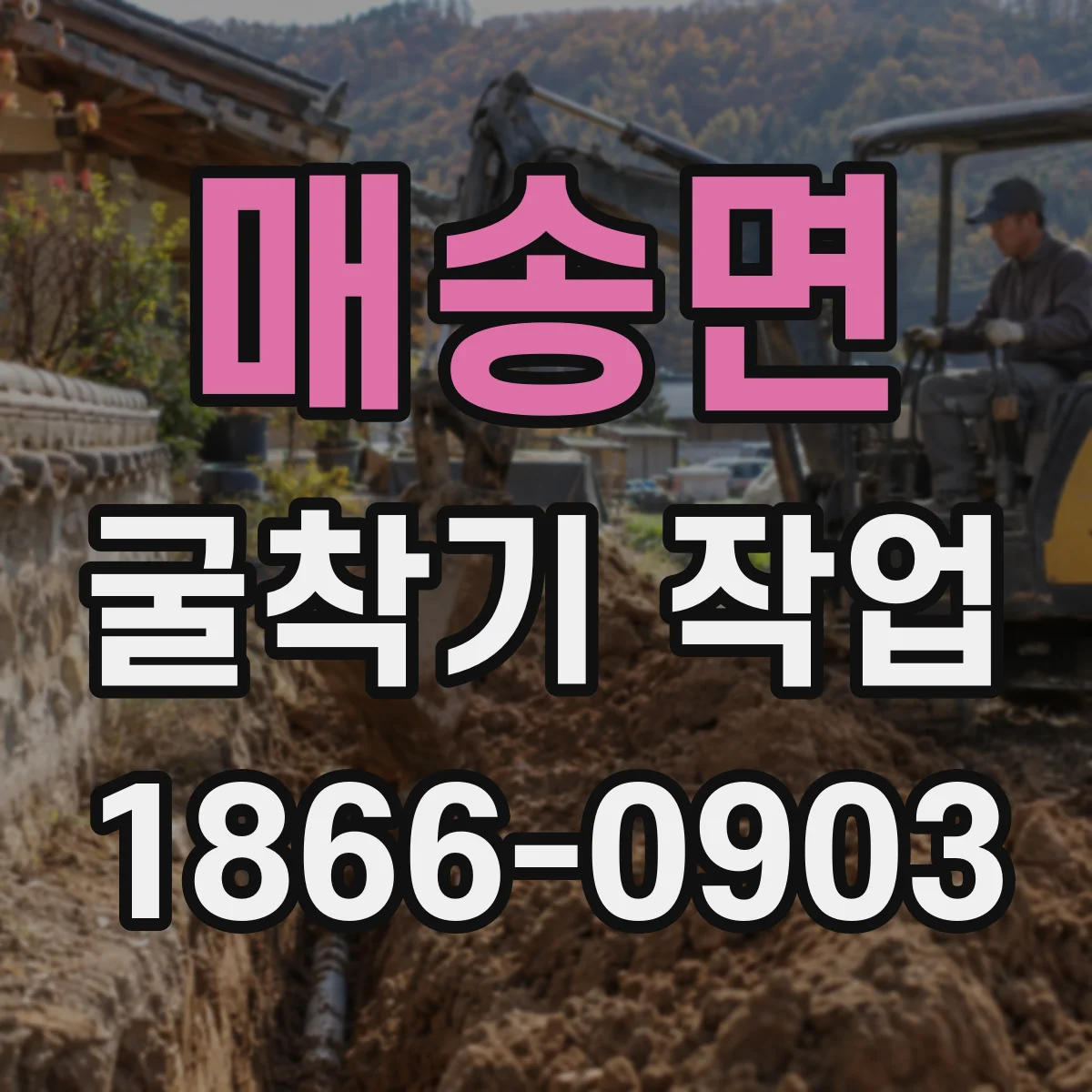매송면 굴착기 작업
