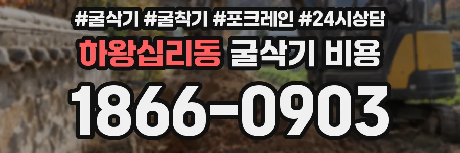하왕십리동 굴삭기 비용
