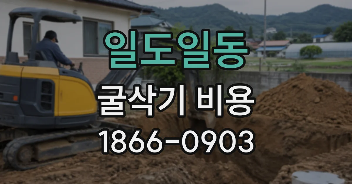 일도일동 굴삭기비용