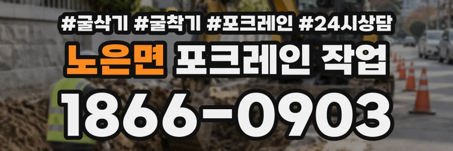 노은면 포크레인작업 상담 전화 1866-0903