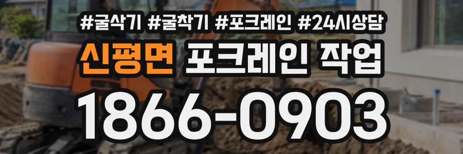신평면 포크레인작업 상담 전화 1866-0903