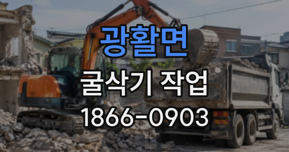 광활면 굴삭기작업 대형 현장과 협소한 현장의 장비 차이