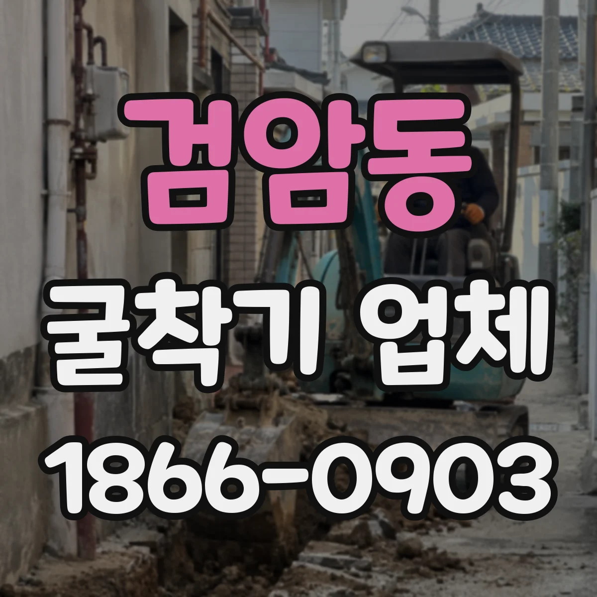 검암동 굴착기 업체
