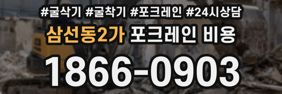 삼선동2가 포크레인 비용