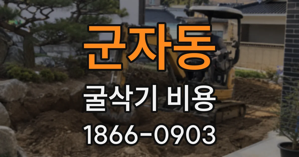 군자동 굴삭기 비용