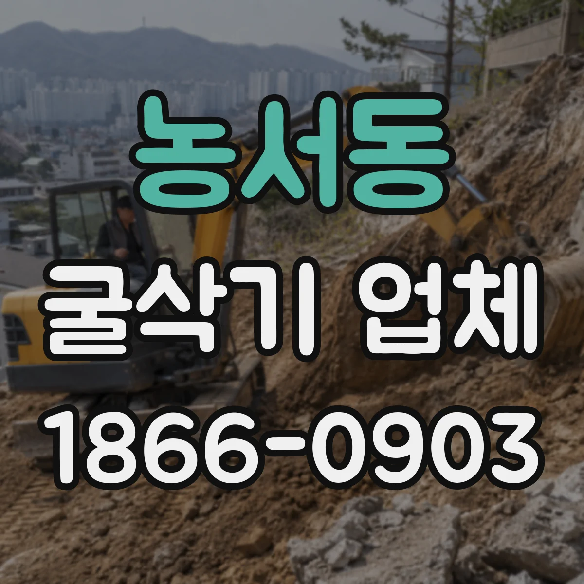 농서동 굴삭기 업체