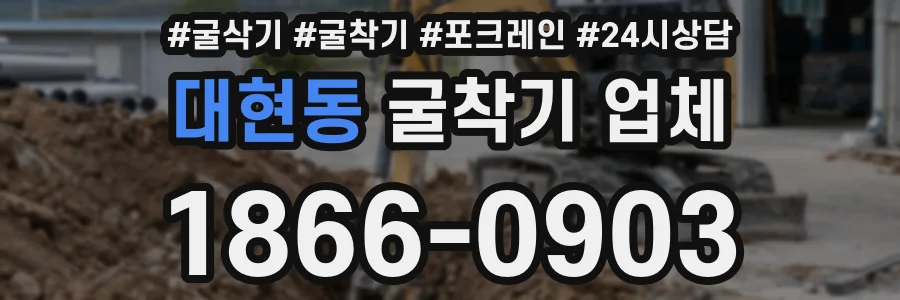 대현동 굴착기 업체