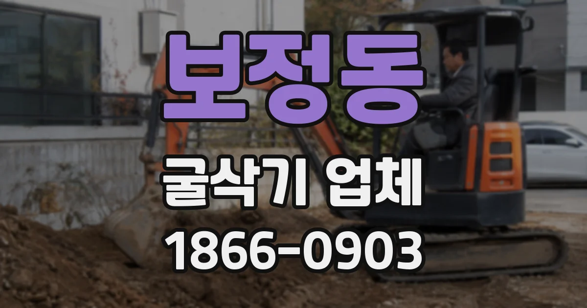 보정동 굴삭기 업체