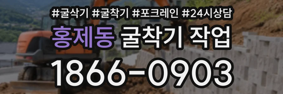홍제동 굴착기작업 상담 전화 1866-0903