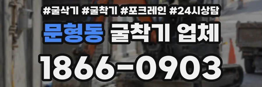 문형동 굴착기 업체