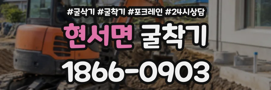 현서면 굴착기 상담 전화 1866-0903