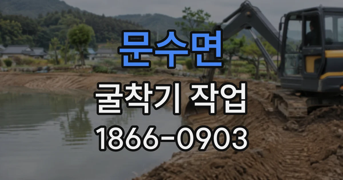 문수면 굴착기작업