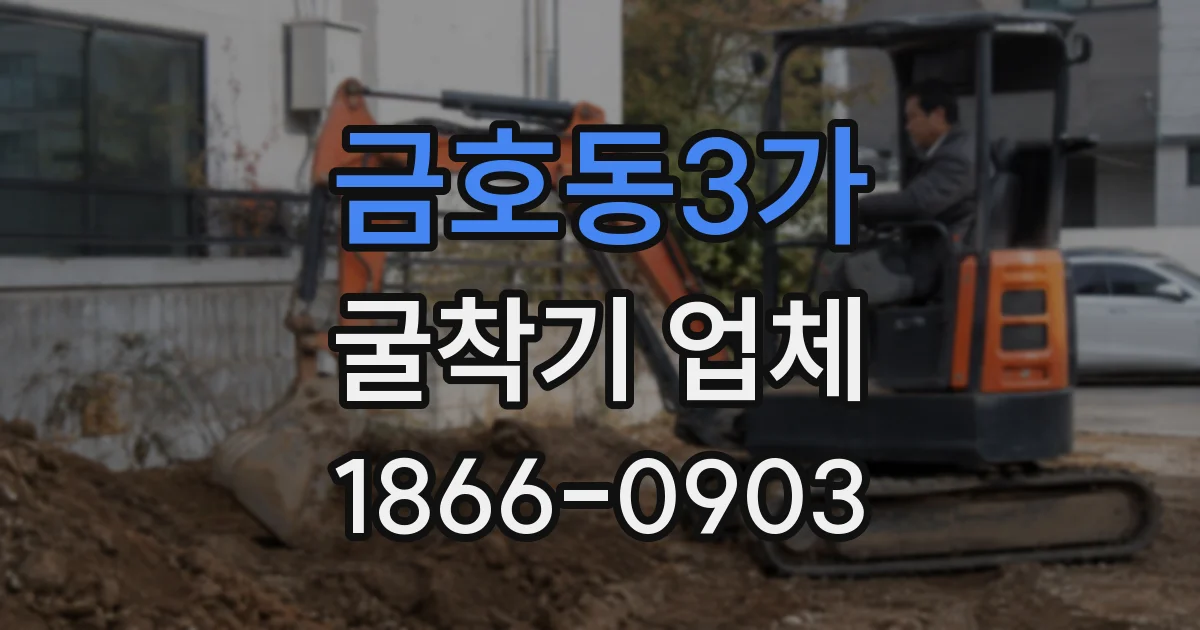 금호동3가 굴착기 업체