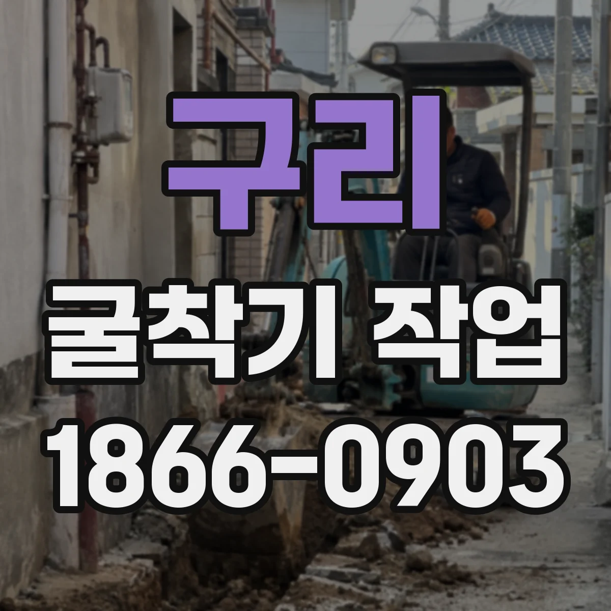 구리 굴착기 작업