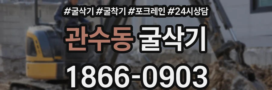 관수동 굴삭기