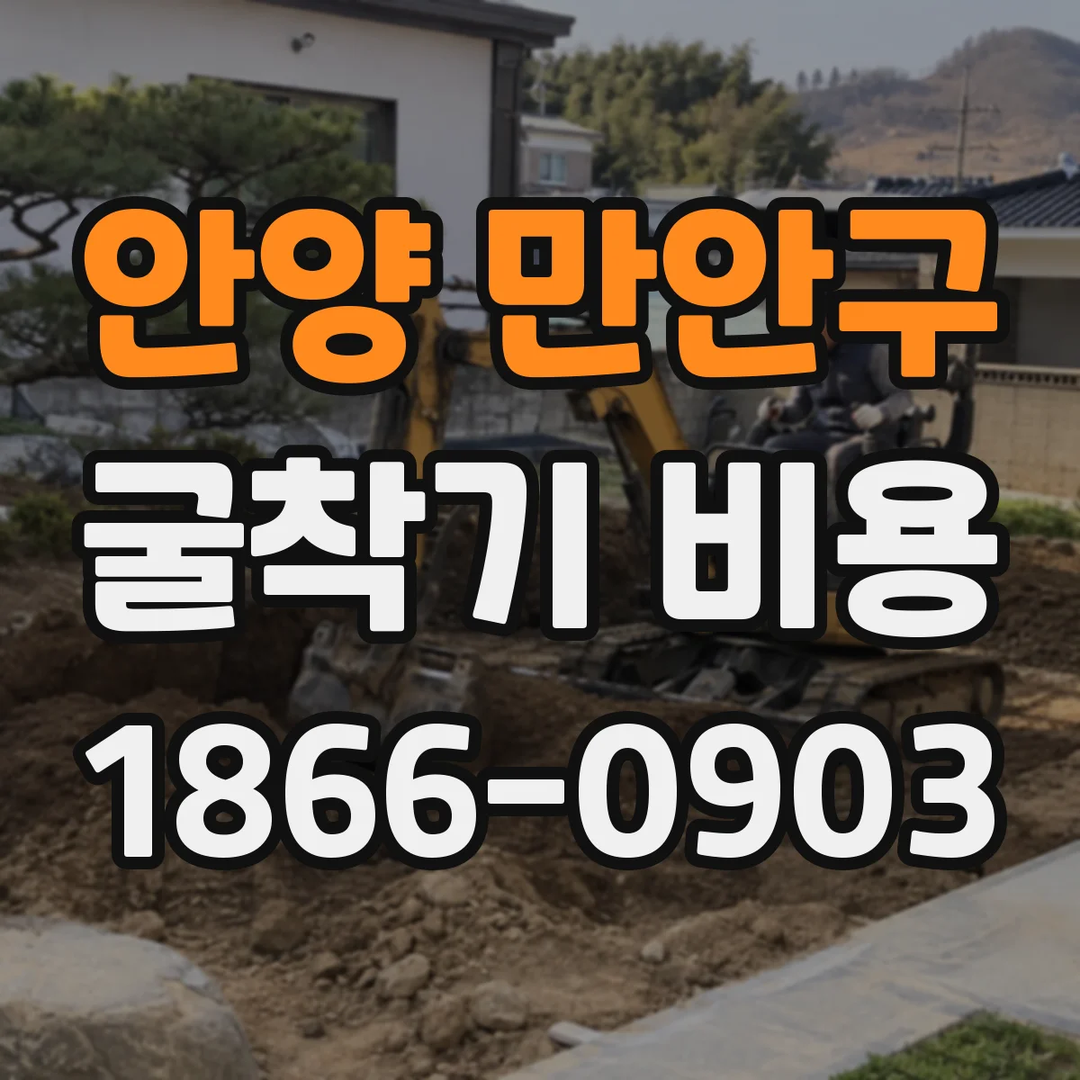 안양 만안구 굴착기 비용