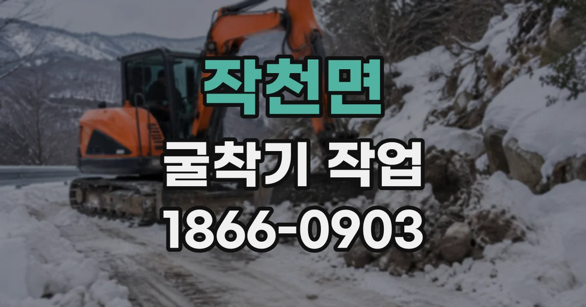 작천면 굴착기작업