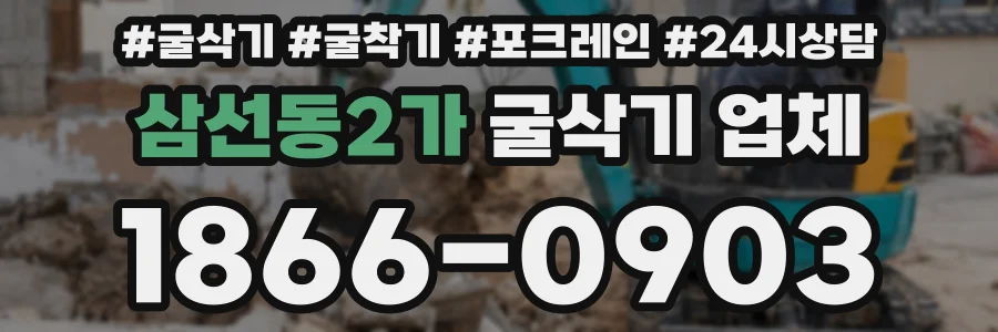 삼선동2가 굴삭기 업체