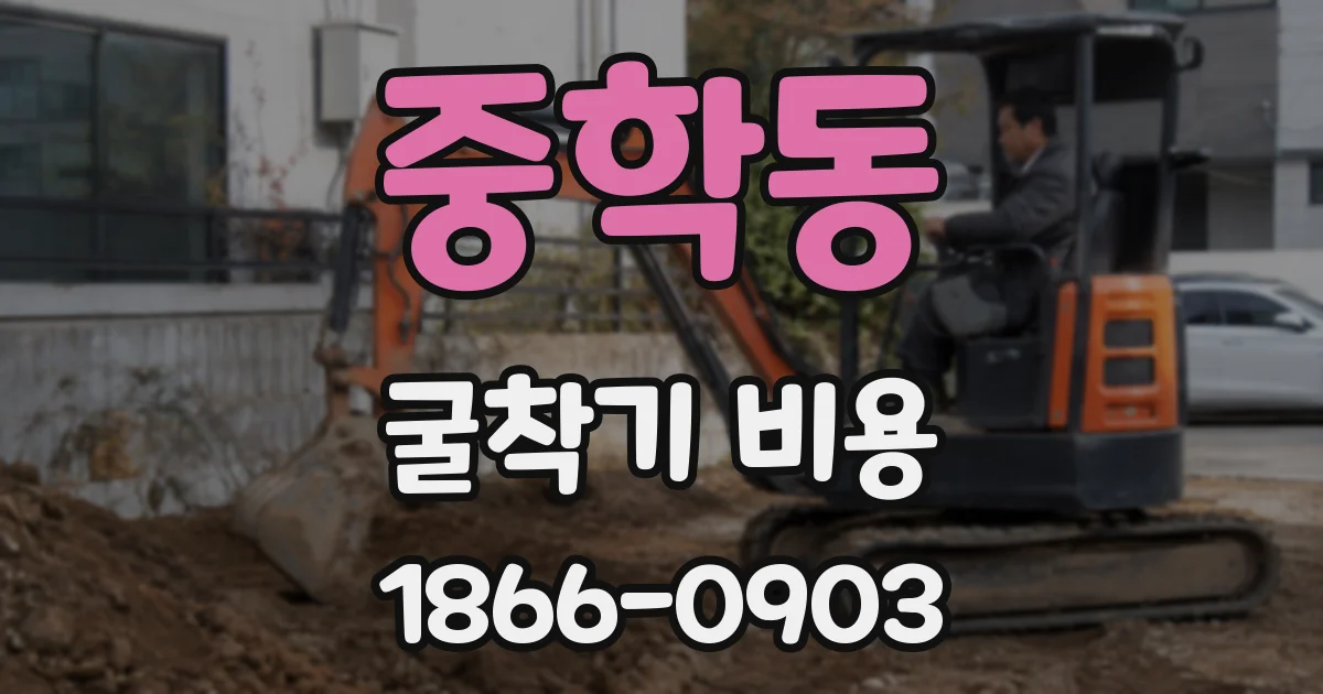 중학동 굴착기 비용