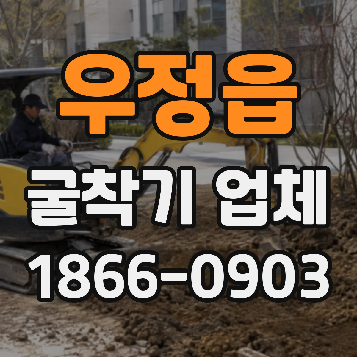 우정읍 굴착기 업체