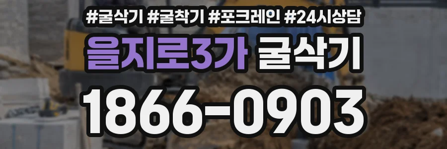 을지로3가 굴삭기