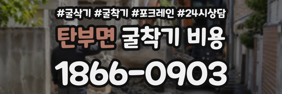 탄부면 굴착기비용 상담 전화 1866-0903