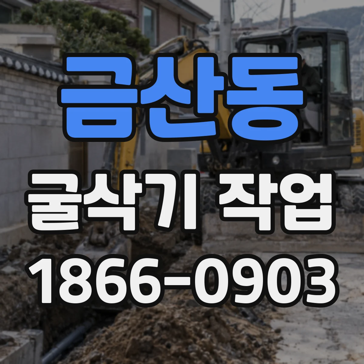 금산동 굴삭기 작업