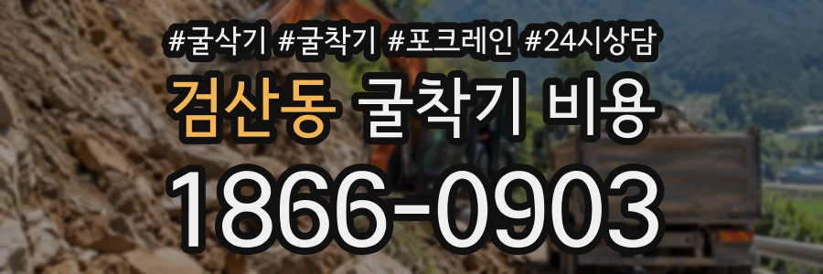 검산동 굴착기비용 상담 전화 1866-0903