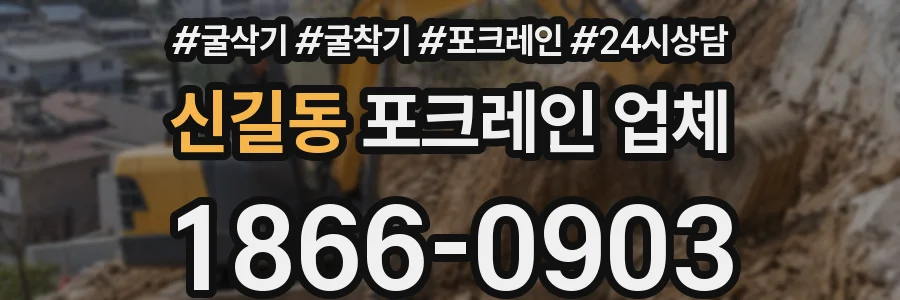 신길동 포크레인 업체