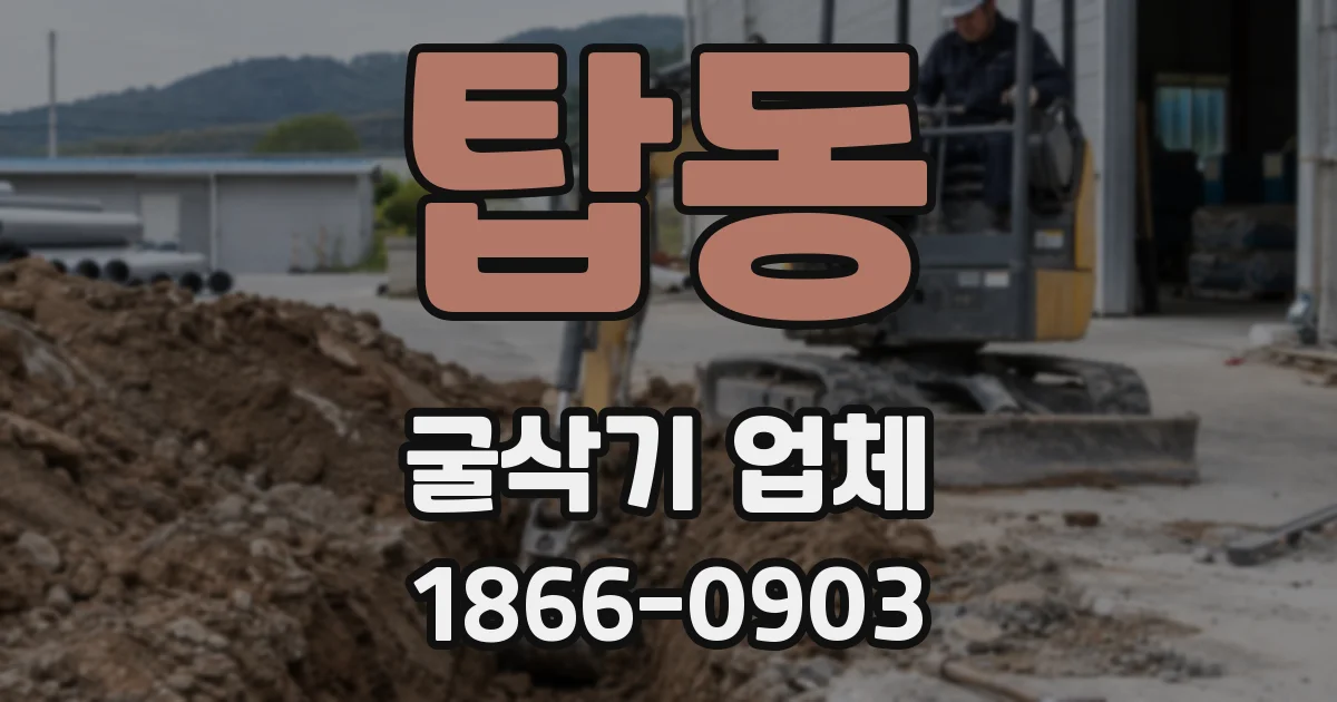 탑동 굴삭기 업체